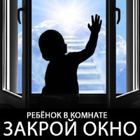 Открывая окно или балкон, убедитесь, что ваш ребёнок будет в безопасности!