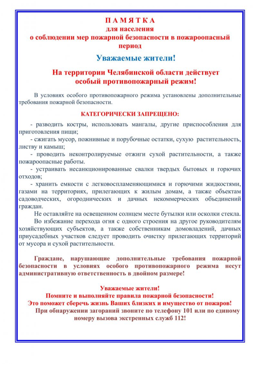 Соблюдение требований противопожарного режима. Памятка особый противопожарный режим. Памятка до противопожарному режиму. Памятка для населения в период особого противопожарного режима. Памятки по особому противопожарному режиму.