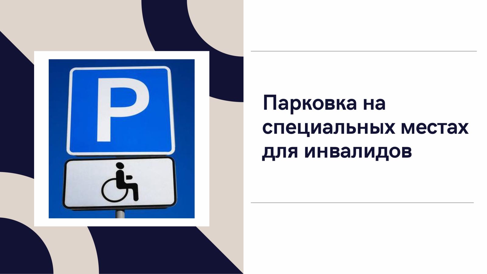 Опознавательный знак инвалид. Знак инвалида на машине новое в правилах. Федеральный реестр инвалидов знак инвалид на автомобиль.